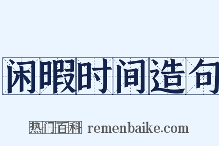 闲暇时间造句是什么意思的图片